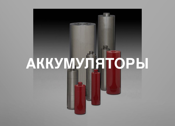 Аккумуляторы