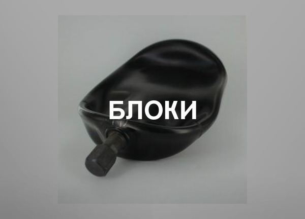 Блоки