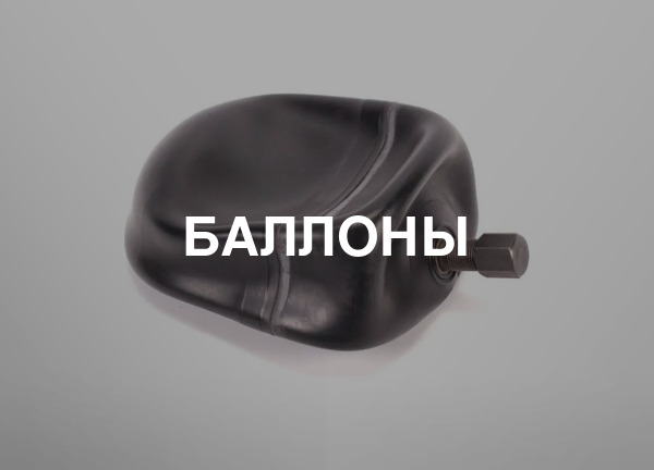 Баллоны