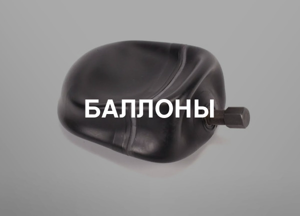 Баллоны