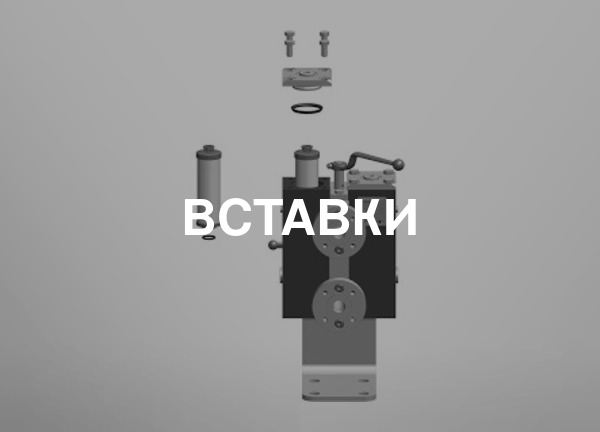Вставки