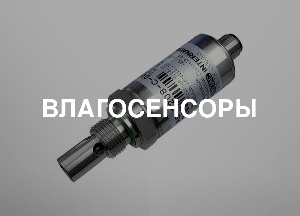 Влагосенсоры