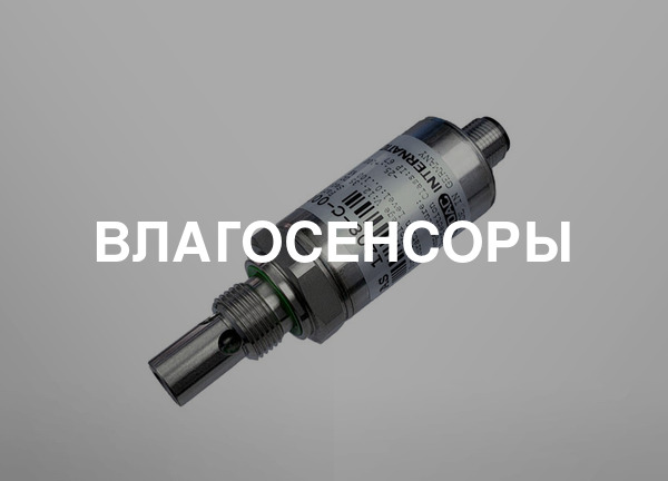 Влагосенсоры