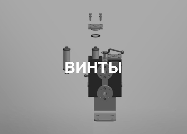 Винты